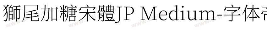 獅尾加糖宋體JP Medium字体转换